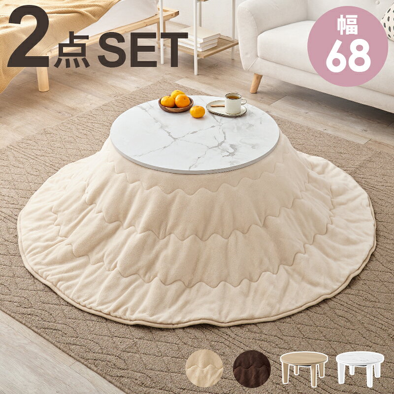 萩原 ハギハラ こたつ＋うす掛け布団 2点セット【アイナ68ユイ】マーブルホワイト/ブラウン アイナ68MWHユイUFBR メーカー直送 同梱不可 カード決済のみ対応 沖縄・北海道・離島お届け並びに時間指定不可