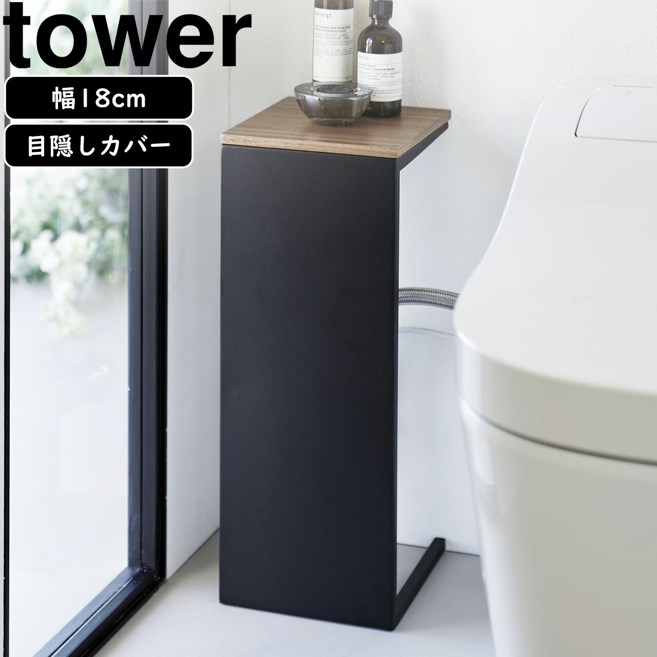 YAMAZAKI 山崎実業 目隠しトイレ配管カバー タワー ブラック