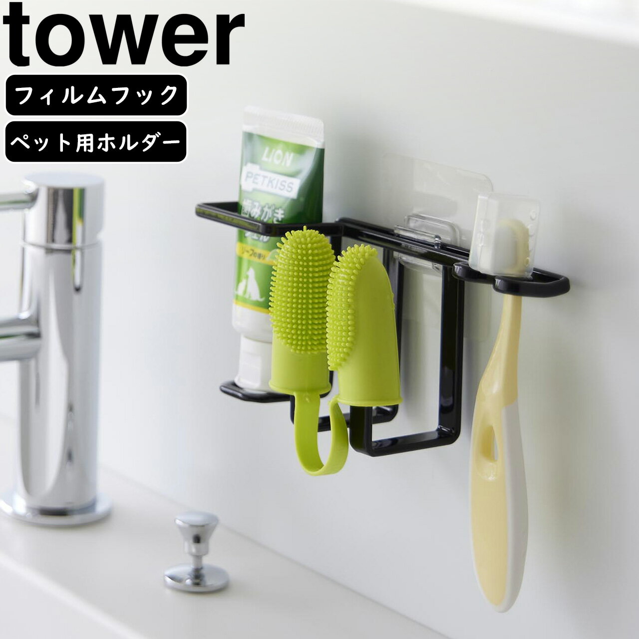YAMAZAKI 山崎実業 フィルムフックペット用歯磨きセットホルダー タワー ブラック ※歯磨きセットは付属しません。
