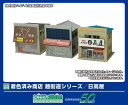 GREENMAX グリーンマックス 着色済み 商店 麺街道シリーズ/日高屋 2653