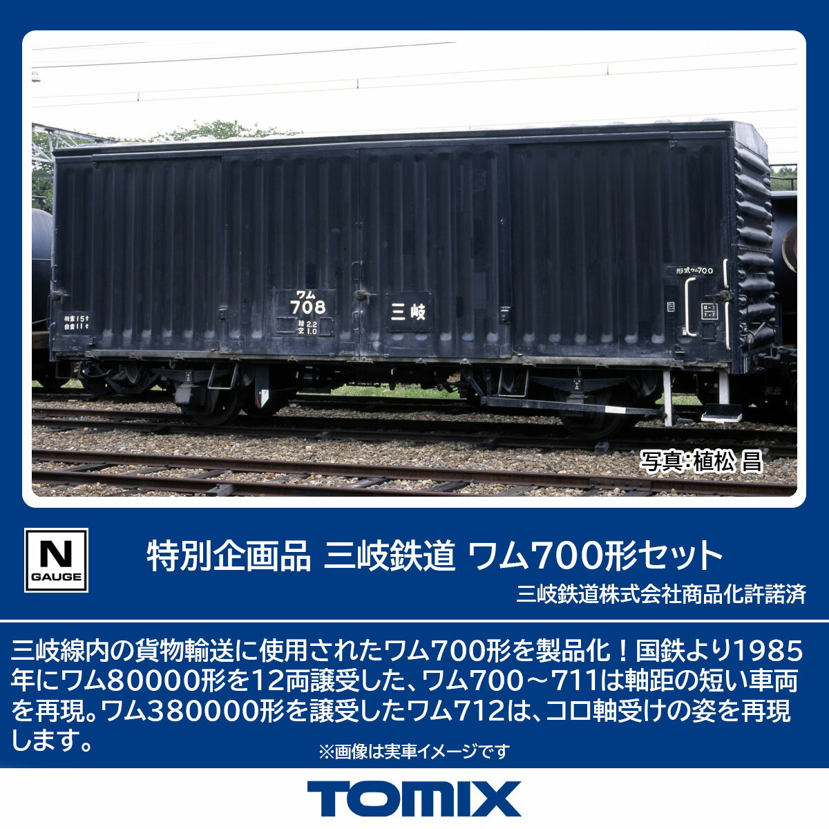 TOMIX トミックス 特別企画品 三岐鉄道 ワム700形セット 97966
