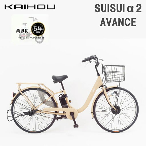 KAIHOU カイホウジャパン 【代引不可】SUISUIα2 AVANCE 26型内三アシスト5.8Ah 【サンドベージュ】 BM-AGR263 5年保証 直送のため他の商品と同時注文不可(単品購入のみ可) KAIHOU カイホウジャパン 【代引不可】SUISUIα2 AVANCE 26型内三アシスト5.8Ah 【サンドベージュ】 BM-AGR263 5年保証 直送のため他の商品と同時注文不可(単品購入のみ可)