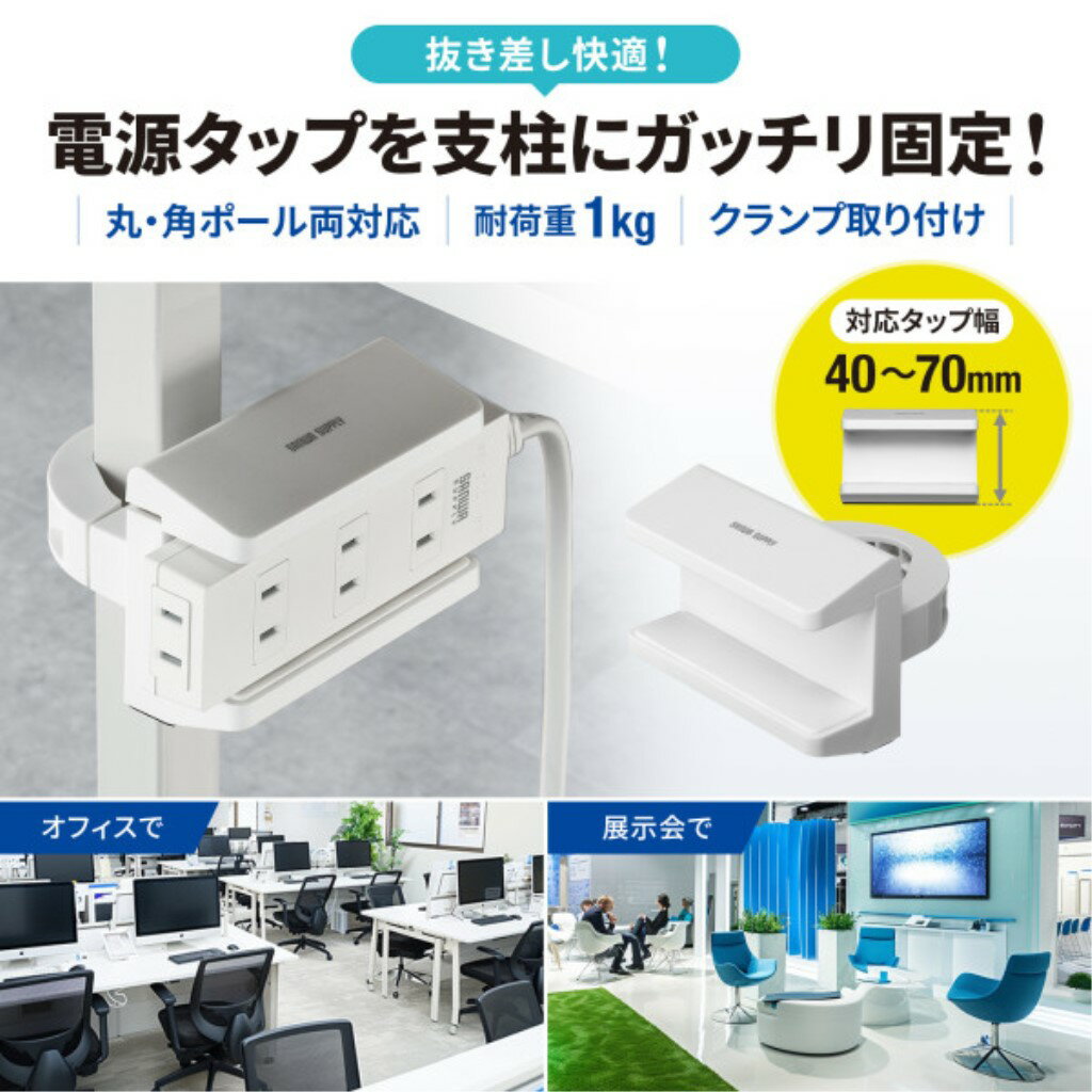 サンワサプライ TAP-CLAMP2W 電源タップホルダー(支柱取付タイプ)