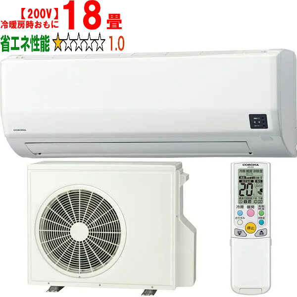 ※設置費別途【大型商品の為時間指定不可】 CORONA コロナ CSH-W5625R2(W)リララWシリーズ【200V】 【冷暖房時18畳程度】 【こちらの商品は、沖縄県、離島の配送が出来ませんのでご了承下さいませ。】