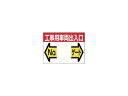TSUKUSHI/つくし工房 標識 両面「工事用車両出入口 NO ゲート」 19-F