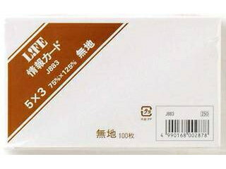 L!FE/ライフ 情報カード 無地 5×3 J883