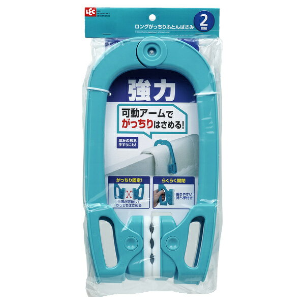 LEC レック ロングがっちりふとんばさみ 2個入 W-365