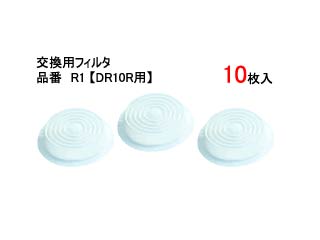 SHIGEMATSU 重松製作所 R1 交換用フィルタ10枚入【DR10R用】
