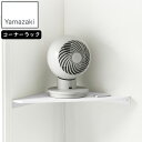 YAMAZAKI 山崎実業 ウォールコーナーサーキュレーターラック スマート 石こうボード壁対応 ホワイト