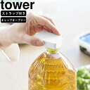 YAMAZAKI 山崎実業 持ち運べるキャップ・プルタブオープナー タワー ホワイト