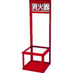 UNIT ユニット 消火器置場(1本入用) 376-192