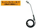 Shinfuji 新富士バーナー スーパーライナー R-7(ホース5m) R-7-5