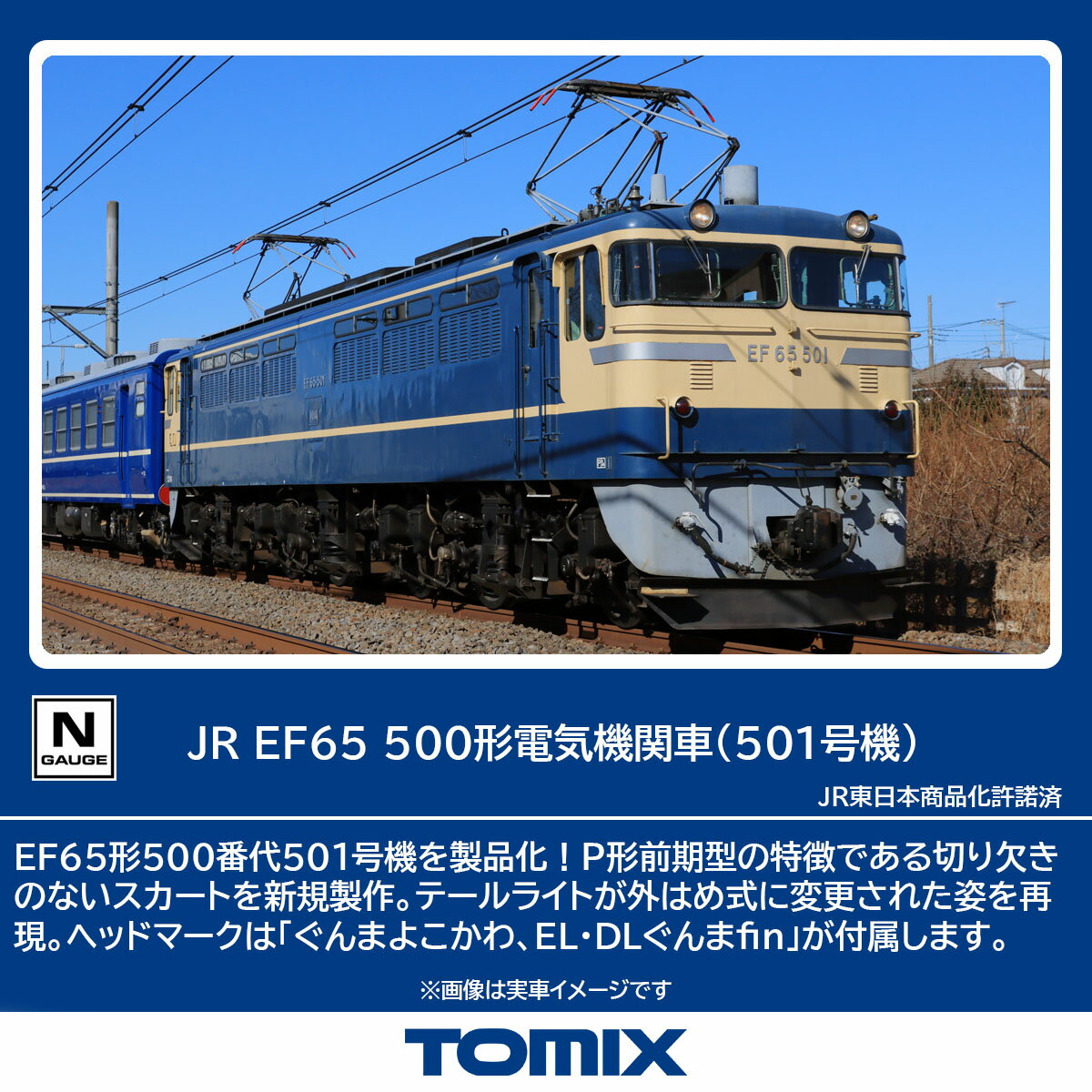 TOMIX トミックス JR EF65-500形電気機関車（501号機）7116