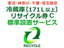 冷蔵庫・冷凍庫・ワインセラー(171L以上) リサイクル券 C