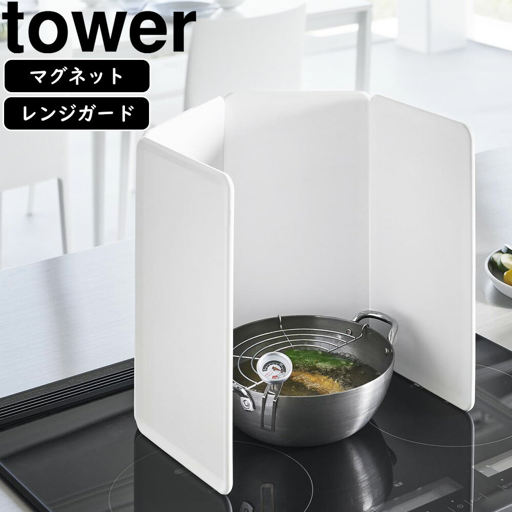 YAMAZAKI 山崎実業 マグネットレンジガード タワー 4枚パネル ホワイト 【納期12月中旬】