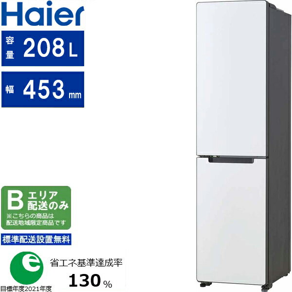 東京・神奈川・千葉・埼玉のみ配送可能 Haier ハイアール 【東京・神奈川・千葉・埼玉限定】【標準設置無料】JR-SX21BL(W)【208L・左開き】 2ドア冷凍冷蔵庫 【配送時間指定不可】