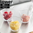 YAMAZAKI 山崎実業 電子レンジ対応洗いやすい下ごしらえボウル タワー Sサイズ3個組 クリア