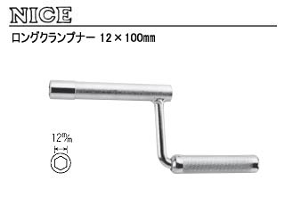 NICE/杉野工業 【品番 #423】ロングクランプナー 12×100mm