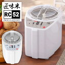 「商品入荷!」 YAMAMOTO 山本電気 家庭用精米機 匠味米 1~5合 MB-RC52W ホワイト MICHIBA ライスクリーナー 安心の日本製!古米もリフレッシュ 大ヒット「MB-RC23」の後継モデル