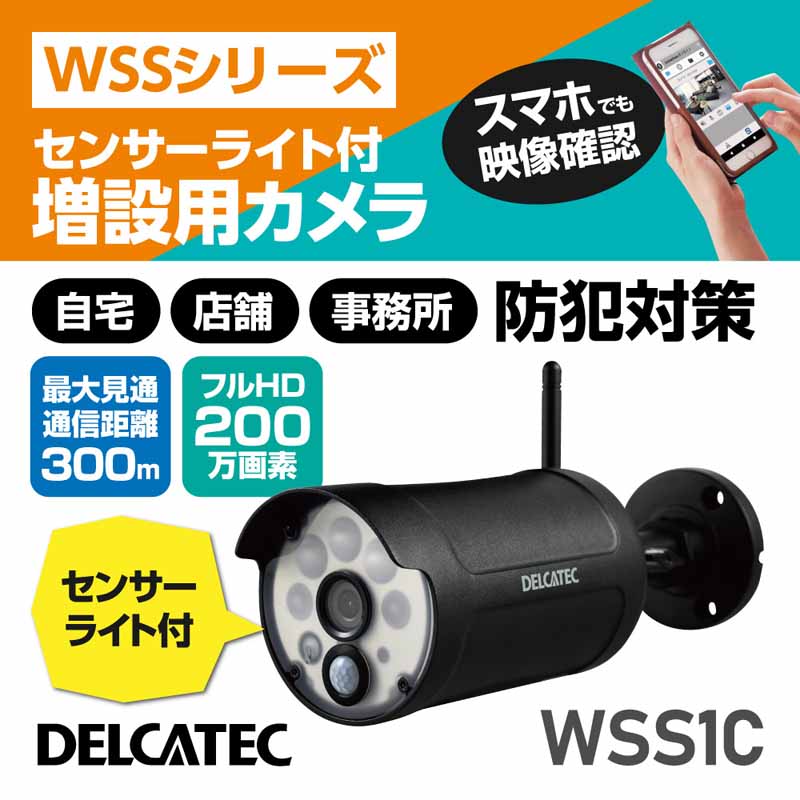 DXアンテナ WSS1C 増設用センサーライト付ワイヤレスフルHDカメラ