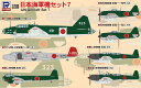 ピットロード S66 1/700 日本海軍機セット7
