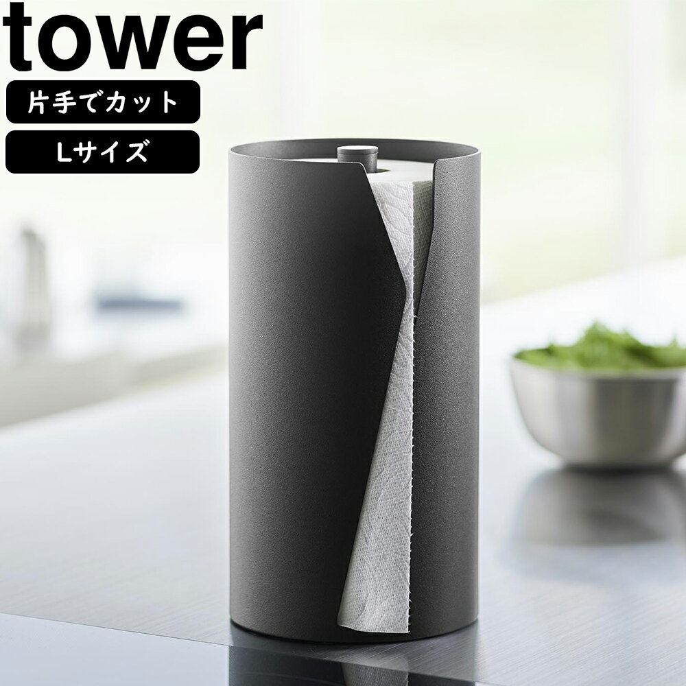 YAMAZAKI 山崎実業 片手でカット隠せるキッチンペーパーホルダー タワー 縦タイプ L ブラック
