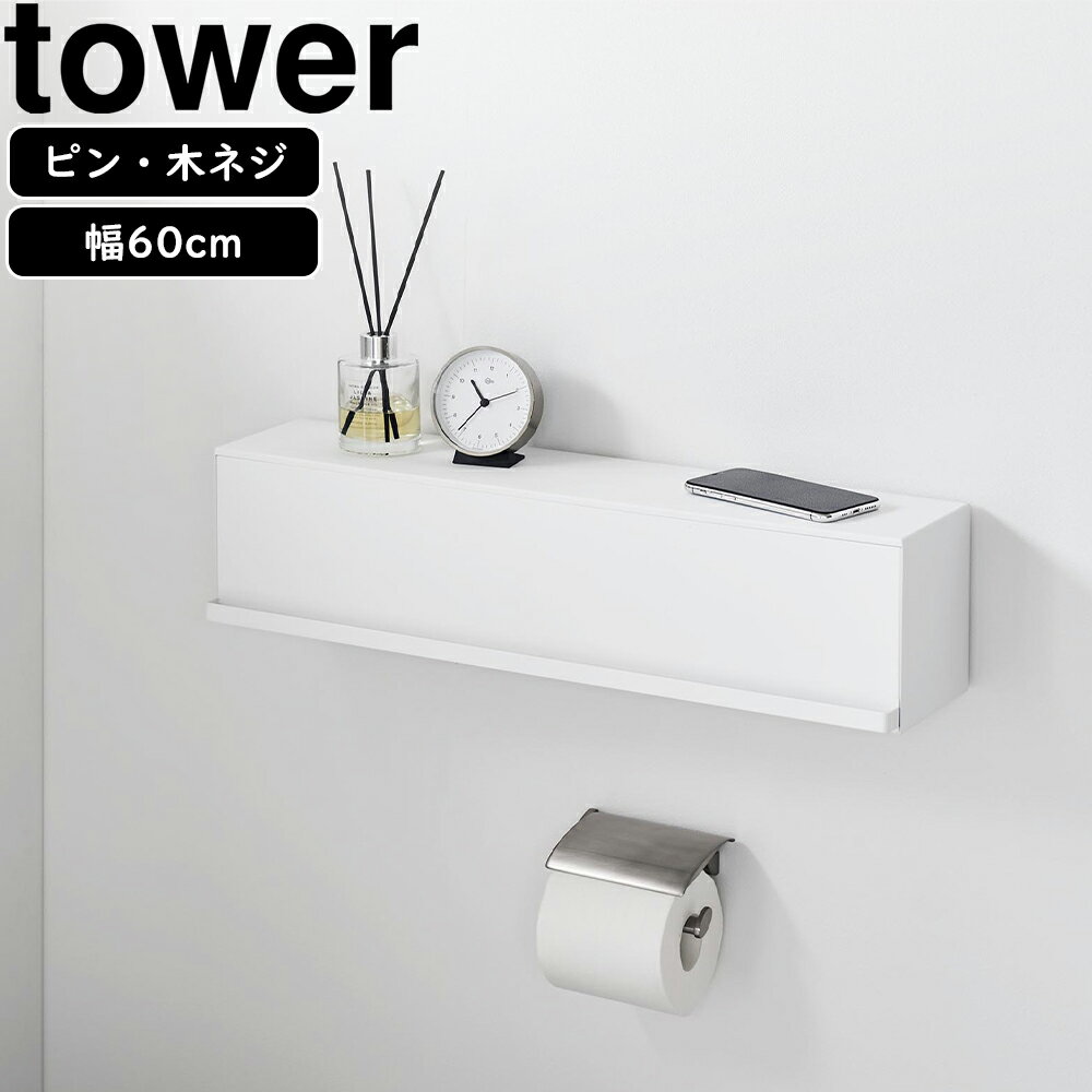 YAMAZAKI 山崎実業 ウォール隠せるトイレ壁収納タワー 石こうボード壁対応 ホワイト