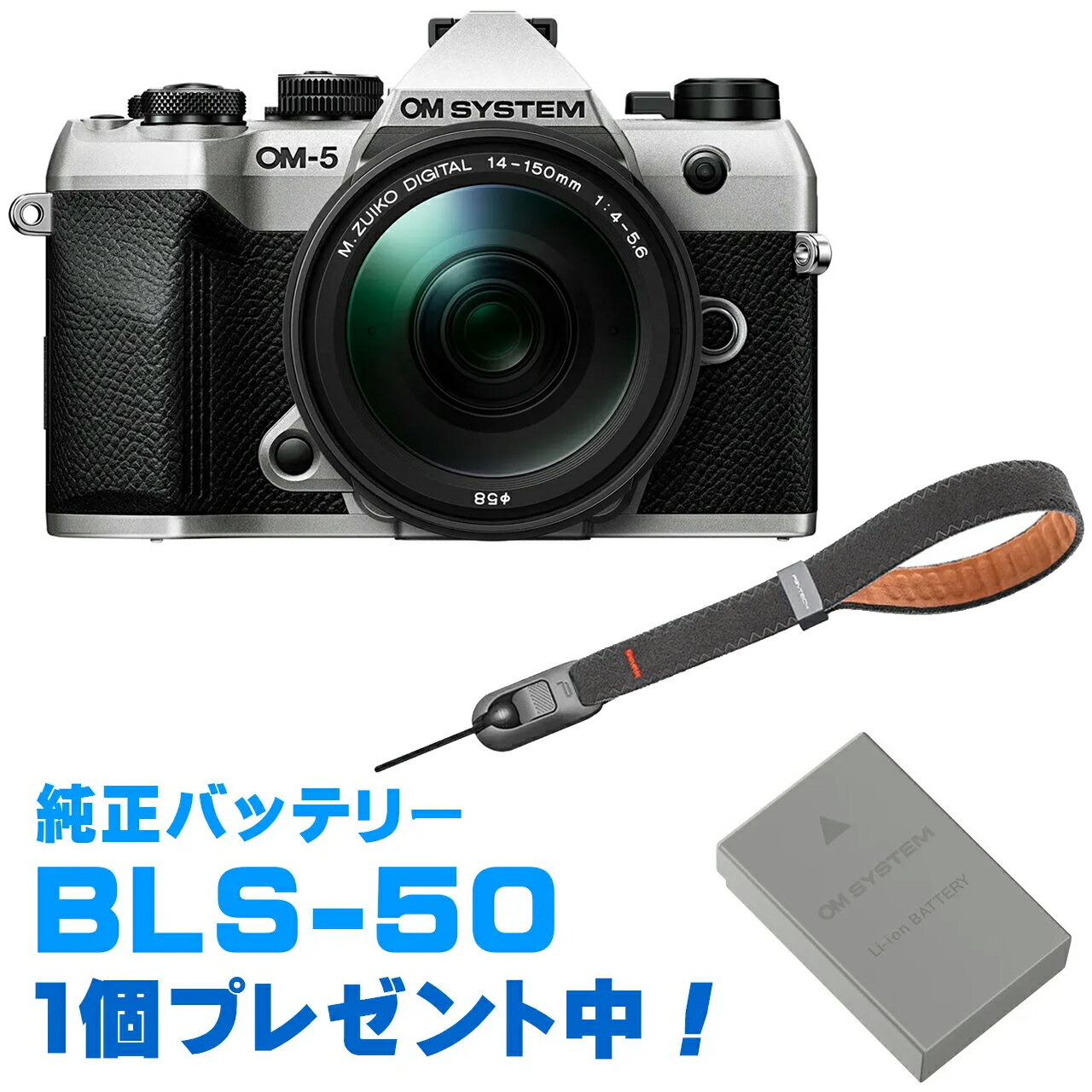 純正スペアバッテリープレゼント! OM SYSTEM オーエムシステム OM-5 Mark II 14-150mm II レンズキット シルバー+P-CB-29...