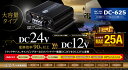 セルスター工業 DC-625 DC-DCコンバーター