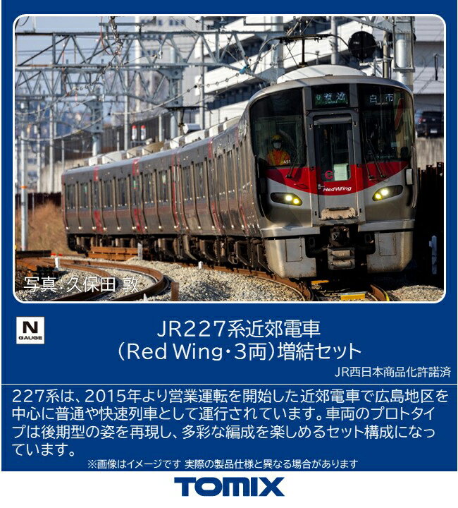 TOMIX トミックス JR 227系近郊電車（Red Wing・3両）増結セット 97215