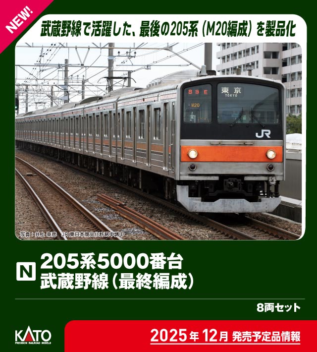 KATO カトー 特別企画品 205系5000番台武蔵野線(最終編成)8両セット 10-1545