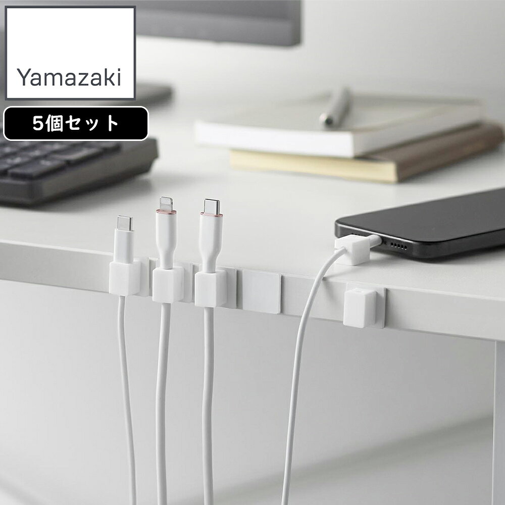 YAMAZAKI 山崎実業 テープで貼り付けるマグネットケーブルホルダー スマート 5個組 ホワイト