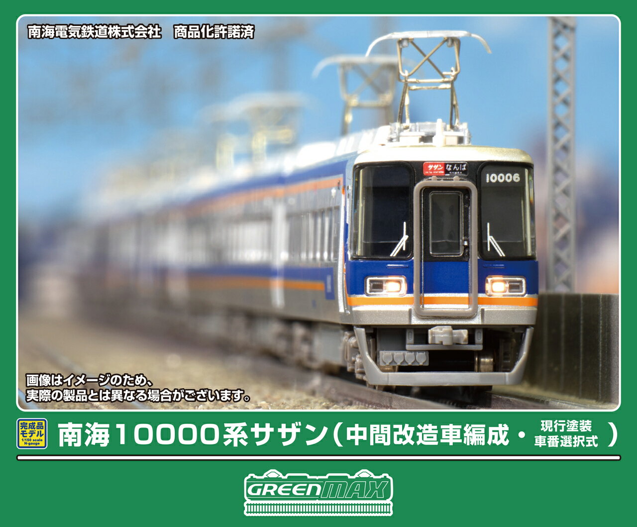 GREENMAX グリーンマックス 南海10000系サザン（中間改造車編成・現行塗装・車番選択式）基本4両編成セット（動力付き）32080