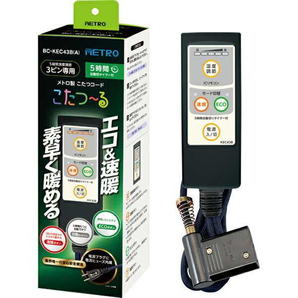 METRO メトロ BC-KEC43B(A)こたつコード「こたつ〜る」 3ピン専用コード