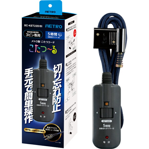 METRO メトロ BC-KET22D(B) こたつコード「こたつ～る」 3ピン専用コード