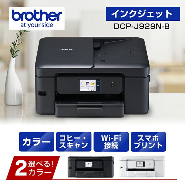 合計4,000円相当「年末Wバックキャンペーン」実施中！ brother ブラザー DCP-J929N-B ADF機能搭載A4インクジェット複合機 プリンター スタンダードモデル ブラック 単品購入のみ可（同一商品であれば複数購入可） クレジットカード 代金引換決済のみ