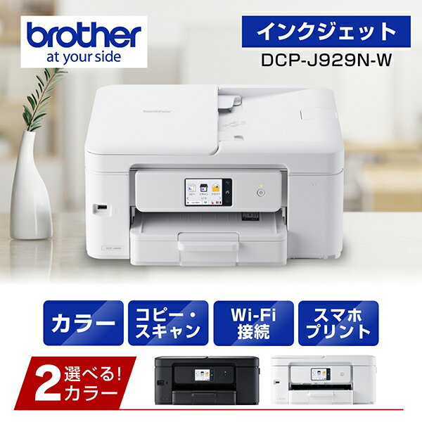 合計4,000円相当「年末Wバックキャンペーン」実施中！ brother ブラザー DCP-J929N-W ADF機能搭載A4イ..