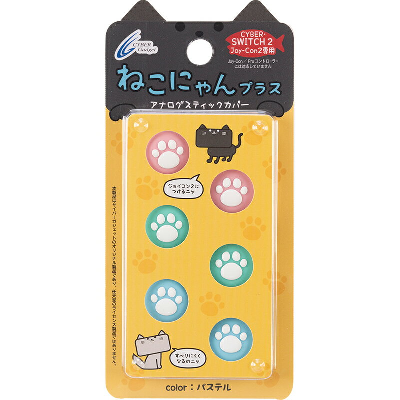 サイバーガジェット CYBER・アナログスティックカバー ねこにゃん プラス （Switch2 Joy-Con2用）パステル CYS2ASCNPPA