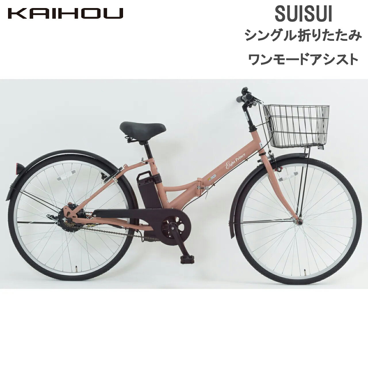 KAIHOU カイホウジャパン 【代引不可】SUISUI 26型シングル折り畳みワンモードアシスト5.8Ah 【モカブ..