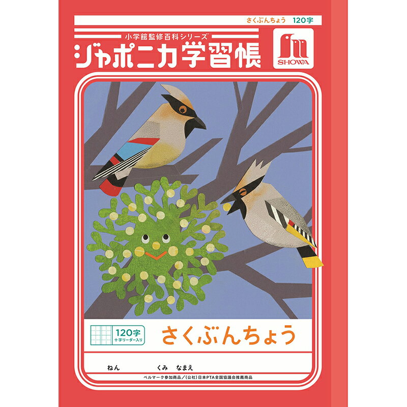 ショウワノート ジャポニカ学習帳 共生編 B5 さくぶんちょう 120字十字リーダー入り JL-40L(3)