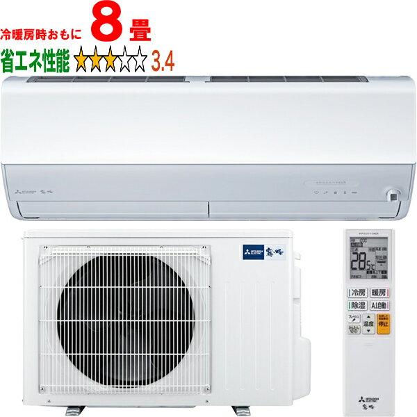 ※設置費別途【大型商品の為時間指定不可】 MITSUBISHI 三菱 MSZ-ZW2526-W 2026年モデル ルームエアコン霧ヶ峰Zシリーズ 【冷暖房時8畳程度】 【こちらの商品は、沖縄県、離島の配送が出来ませんのでご了承下さいませ。】