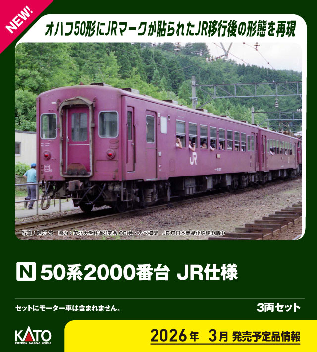 KATO カトー 50系2000番台 JR仕様 3両セット 10-2172