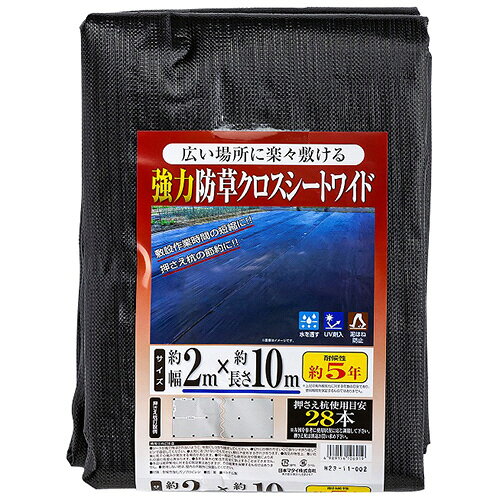 ■用途雑草の繁茂を抑制。■機能広い敷地に楽々張れる耐摩耗性に優れる耐候性約5年の丈夫な広幅防草クロスシートです。防草シートを敷くことで、雑草の繁茂を抑制し大変な草刈り作業の労力を軽減します。■仕様●耐候性約：5年。●色：黒。●サイズ：2mX10m。●押さえ杭仕様目安：28本。■材質●ポリプロピレン。■注意事項シートが風でとばされないように、地面にしっかり固定してください。火気に近づけないでください。軟化や変形する恐れがあります。多年生草木の繁茂を完全に防止することはできません。本品は雑草繁茂に対すね抑制効果はありますが、その結果を保障するものではありません。2mX10m　