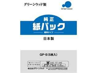 グリーンウッド 紙パック式クリーナー用 紙パック GP-5