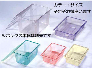 CARLISLE カーライルフードサービスプロダクツ フードストレッジBOXハーフサイズカバー／10617−07　クリアー