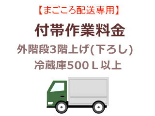 まごころ配送の外階段3階上げ(下ろし)の追加料金 (冷蔵庫500L以上)【setrei】