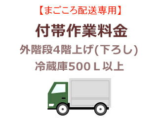 まごころ配送の外階段4階上げ(下ろし)の追加料金 (冷蔵庫500L以上)【setrei】