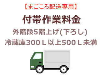 まごころ配送の外階段5階上げ(下ろし)の追加料金 (冷蔵庫300L以上500L未満)【setrei】