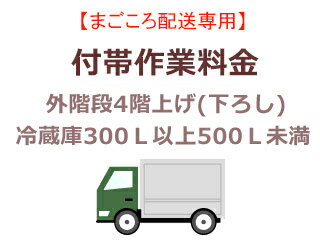 まごころ配送の外階段4階上げ(下ろし)の追加料金 (冷蔵庫300L以上500L未満)【setrei】