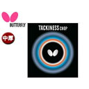 Butterfly/バタフライ 05450-278 裏ラバー TACKINESS CHOP（タキネス チョップ） 【中】 （ブラック）